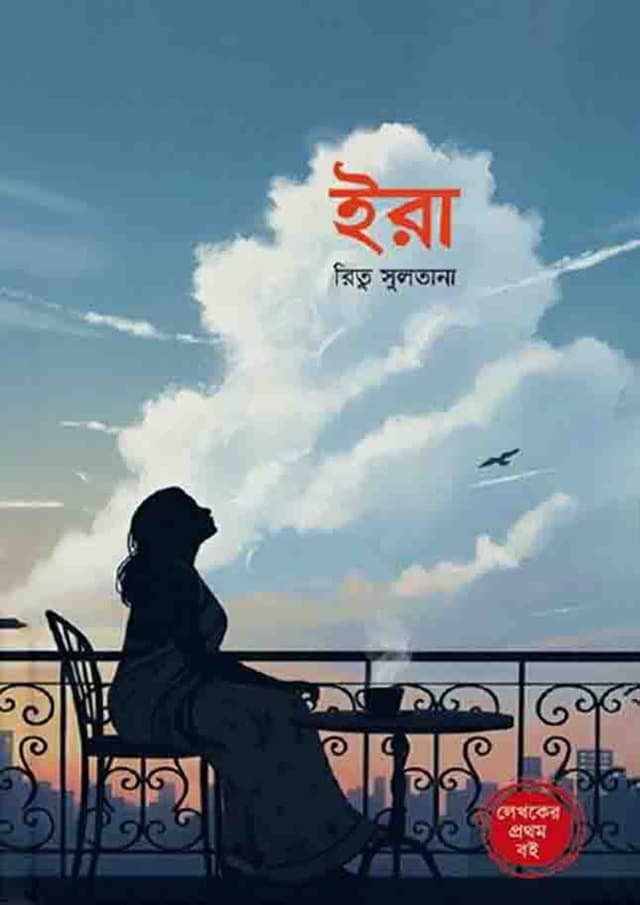 ইরা (হার্ডকভার) | Era (Hardcover)