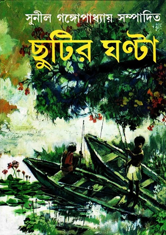 ছুটির ঘণ্টা (হার্ডকভার) | Chutir Ghonta (Hardcover)