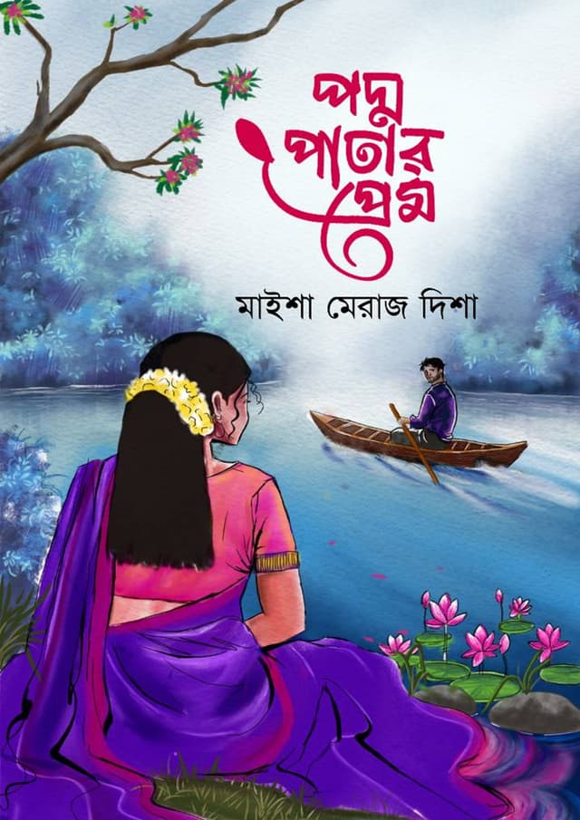 পদ্ম পাতার প্রেম (হার্ডকভার) | Podmo Patar Prem (Hardcover)