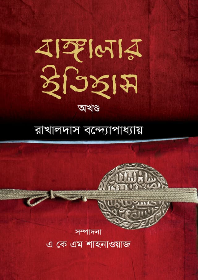 বাঙ্গালার ইতিহাস : অখণ্ড (হার্ডকভার) | Bangalar Itihas : Akhondo (Hardcover)