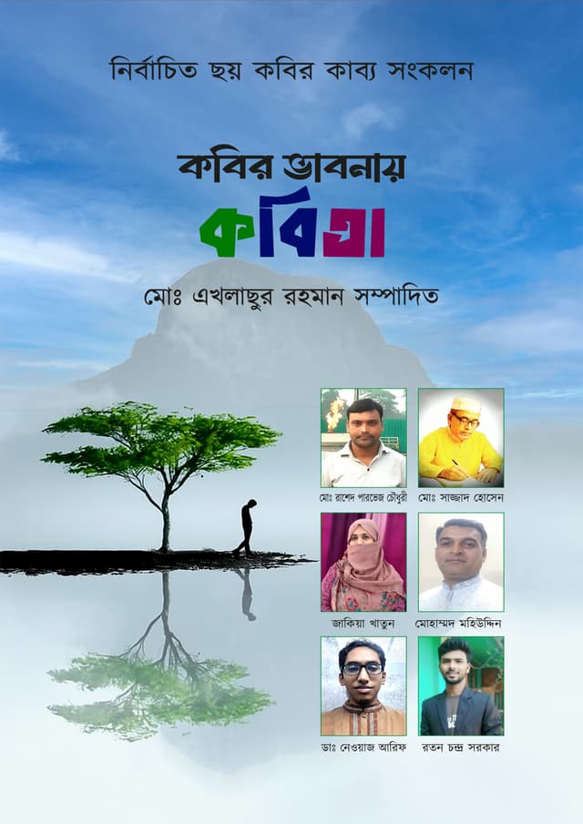কবির ভাবনায় কবিতা (হার্ডকভার) | Kobir Bhabnay Kobita (Hardcover)
