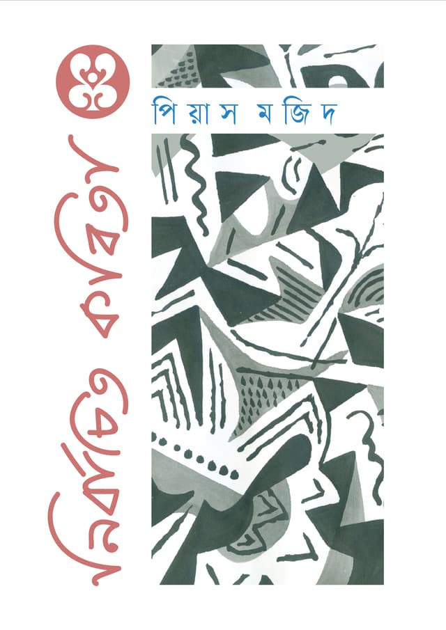 নির্বাচিত কবিতা (হার্ডকভার) | Nirbachito Kobita (Hardcover)
