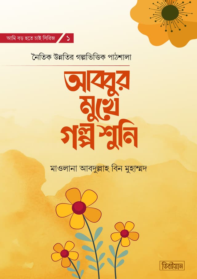 আব্বুর মুখে গল্প শুনি (হার্ডকভার) | Abbur Mukhe Golpo Shuni (Hardcover)