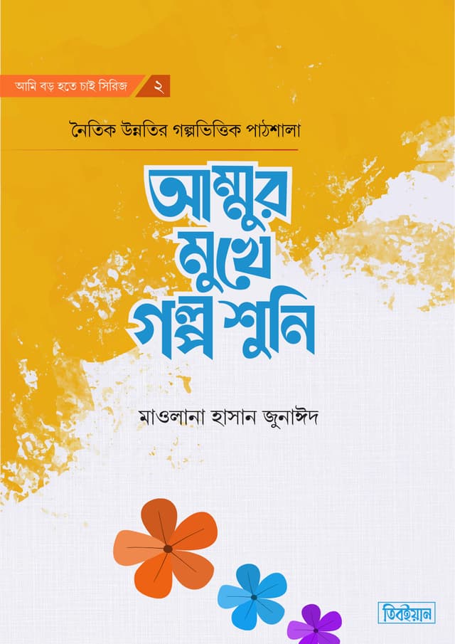 আম্মুর মুখে গল্প শুনি (হার্ডকভার) | Ammur Mukhe Golpo Shuni (Hardcover)