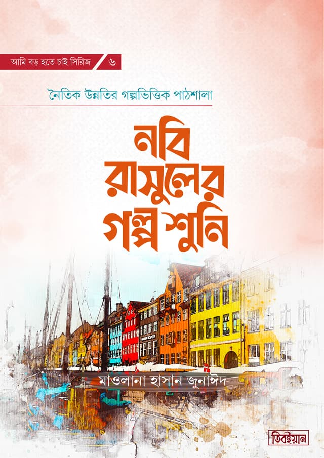 নবি রাসুলের গল্প শুনি (হার্ডকভার) | Nobi Rasuler Golpo Shuni (Hardcover)