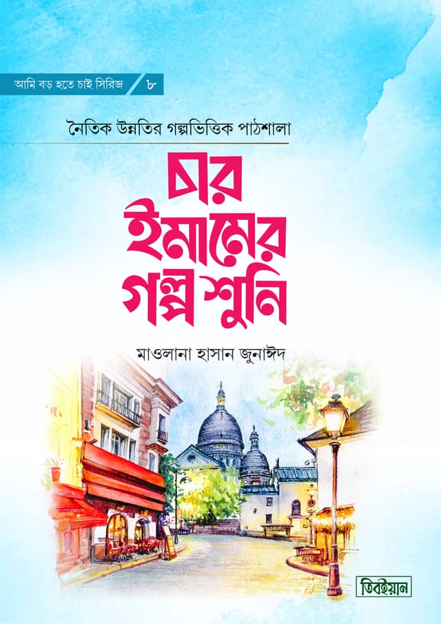 চার ইমামের গল্প শুনি (হার্ডকভার) | Char Imamer Golpo Shuni (Hardcover)