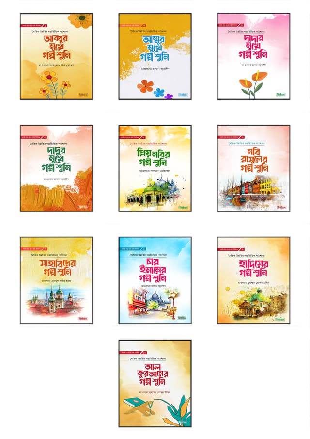 আমি বড় হতে চাই সিরিজ (হার্ডকভার) | Ami Boro Hote Chai Series (Hardcover)