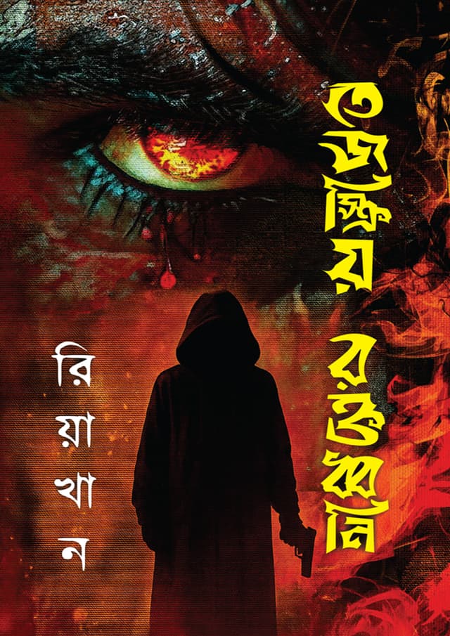 তেজস্ক্রিয় রক্তধ্বনি (হার্ডকভার) | Tejskriyo Roktodhoni (Hardcover)