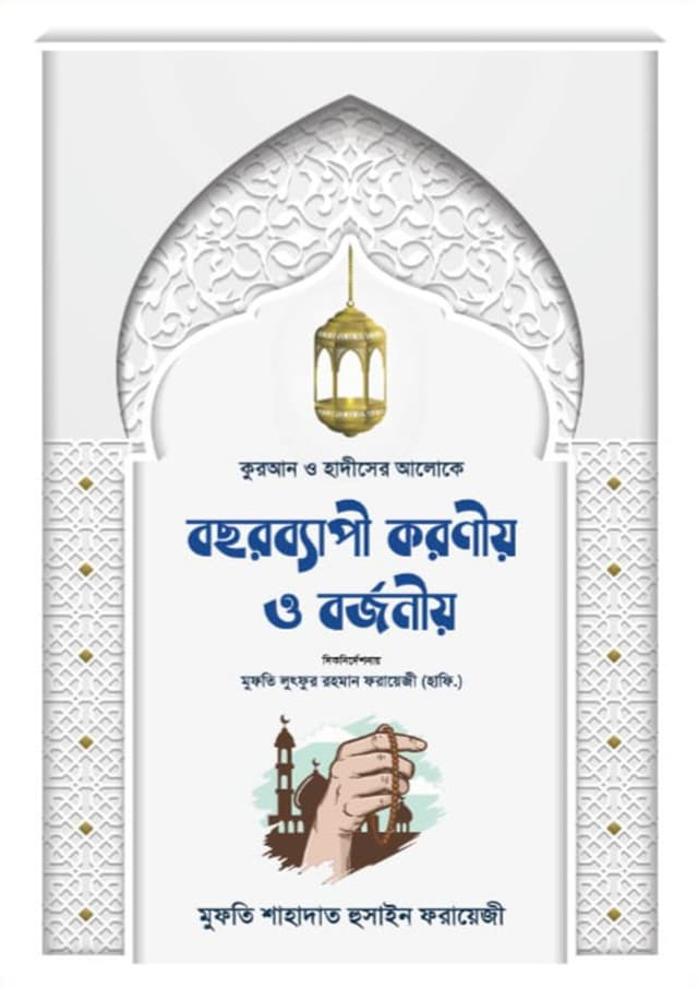 কুরআন ও হাদীসের আলোকে বছরব্যাপী করণীয় ও বর্জনীয় (পেপারব্যাক) | Quran O Hadiser Aloke Bochorbepi Koroniyo O Borjoniyo (Paperback)