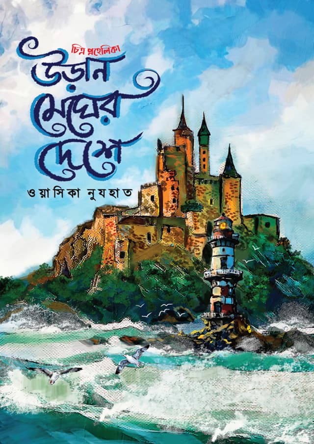 উড়ান মেঘের দেশে (হার্ডকভার) | Uran Megher Deshe (Hardcover)