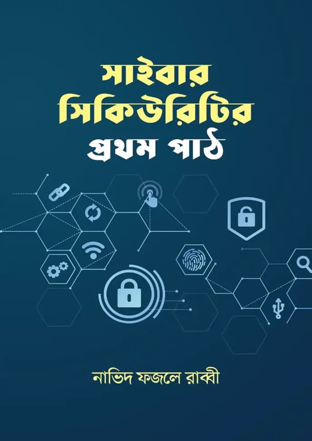 সাইবার সিকিউরিটির প্রথম পাঠ (হার্ডকভার) | Cyber Securityr Prothom Path (Hardcover)