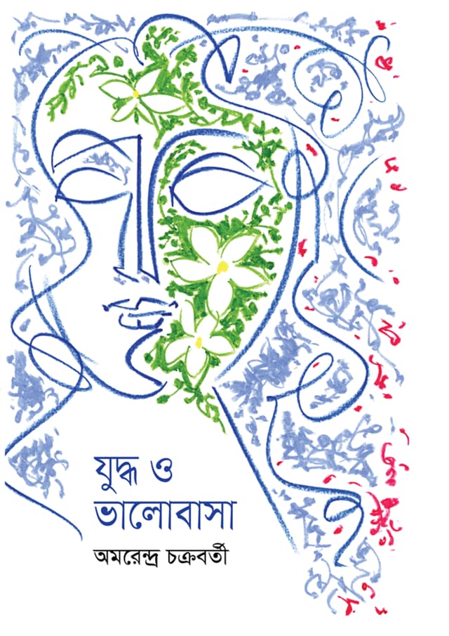 যুদ্ধ ও ভালোবাসা (হার্ডকভার) | Juddho O Bhalobasa (Hardcover)