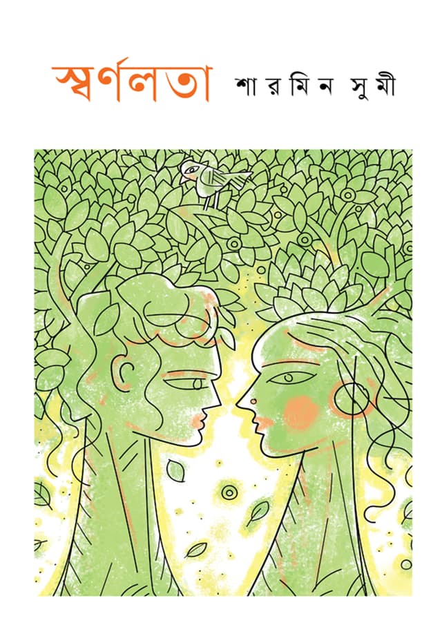 স্বর্ণলতা (হার্ডকভার) | Swarnolata (Hardcover)