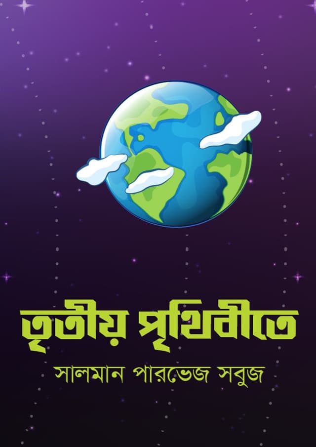 তৃতীয় পৃথিবীতে (হার্ডকভার) | Tritiyo Prithibite (Hardcover)