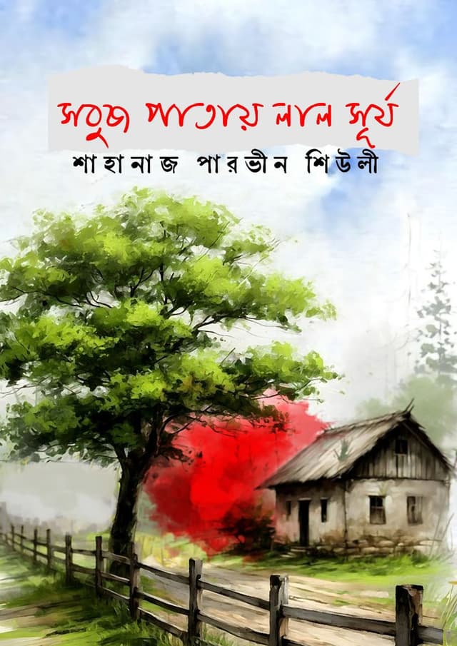 সবুজ পাতায় লাল সূর্য (হার্ডকভার) | Sobuz Patay Lal Surjo (Hardcover)