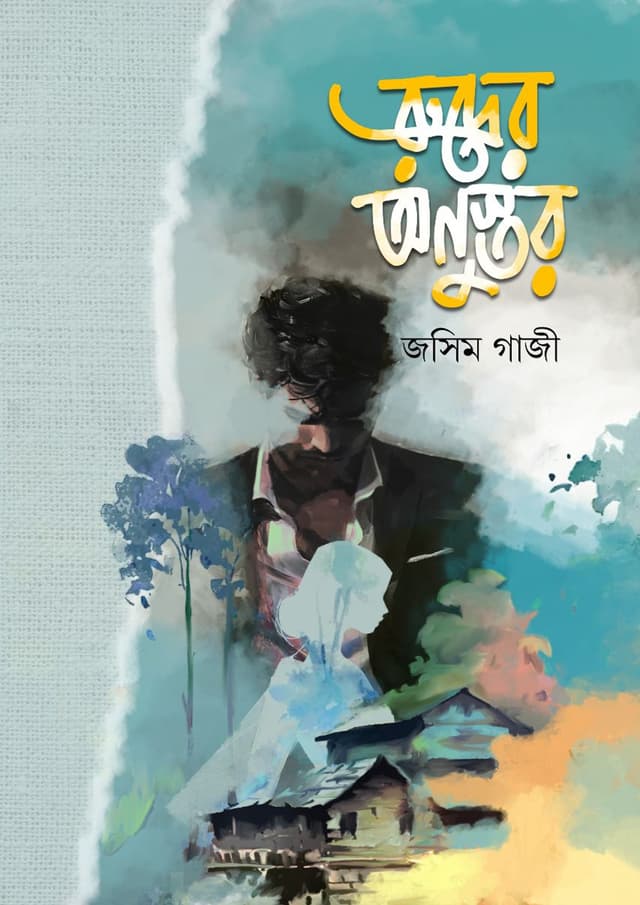 রুদ্রের অনুস্তর (হার্ডকভার) | Rudrer Anustor (Hardcover)