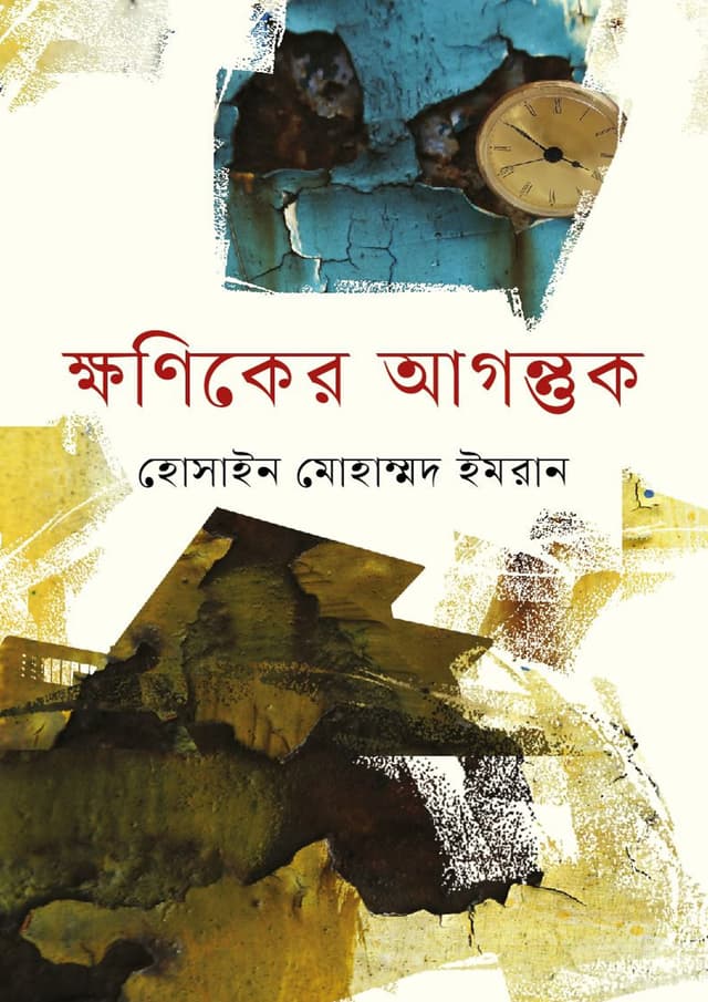 ক্ষণিকের আগন্তুক (হার্ডকভার) | Khoniker Agontuk (Hardcover)