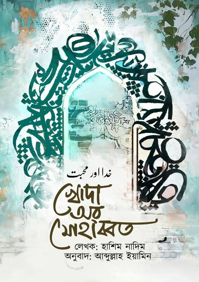 খোদা অর মোহাব্বত (হার্ডকভার) | Khoda Or Mohabbot (Hardcover)