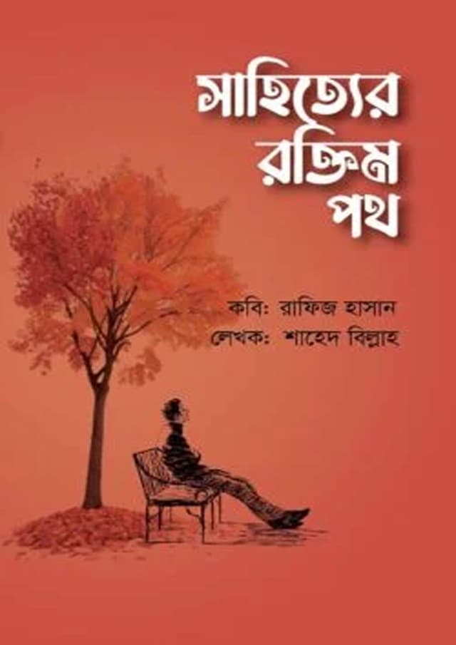 সাহিত্য রক্তিম পথ (হার্ডকভার) | Sahitya Roktim Poth (Hardcover)