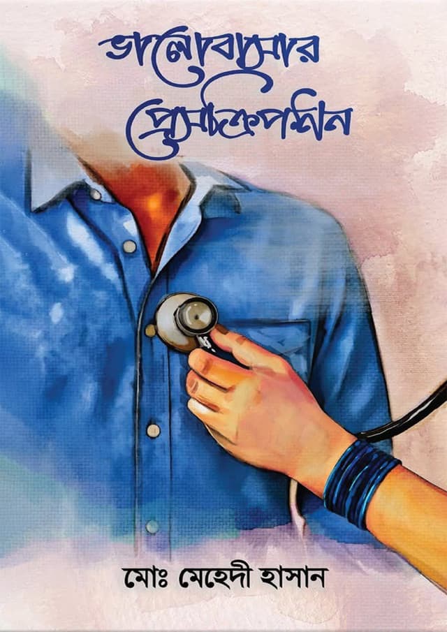 ভালোবাসার প্রেসক্রিপশন (হার্ডকভার) | Bhalobasar Prescription (Hardcover)