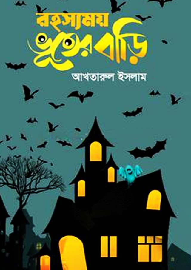 রহস্যময় ভূতের বাড়ি (হার্ডকভার) | Rohossomoy Bhuter Bari (Hardcover)