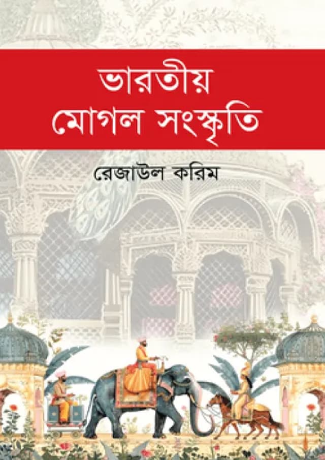 ভারতীয় মোগল সংস্কৃতি (হার্ডকভার) | Bharotiyo Moghol Songskriti (Hardcover)