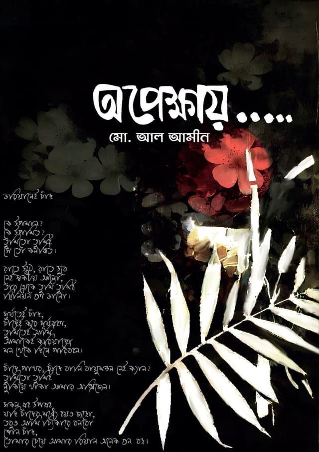অপেক্ষায়... (হার্ডকভার) | Opekkhay.... (Hardcover)