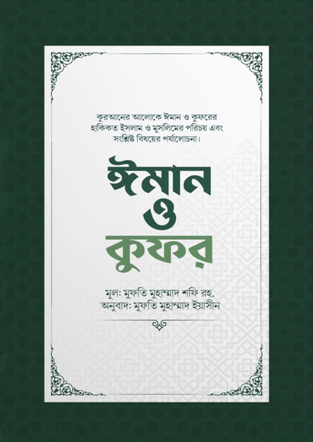 ঈমান ও কুফর (হার্ডকভার) | Iman O Kufor (Hardcover)