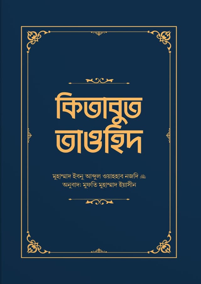 কিতাবুত তাওহিদ (হার্ডকভার) | Kitabut Taohid (Hardcover)