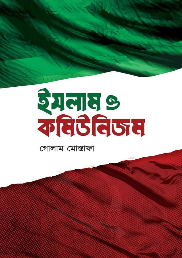 ইসলাম ও কমিউনিজম (হার্ডকভার) | Islam O Communism (Hardcover)