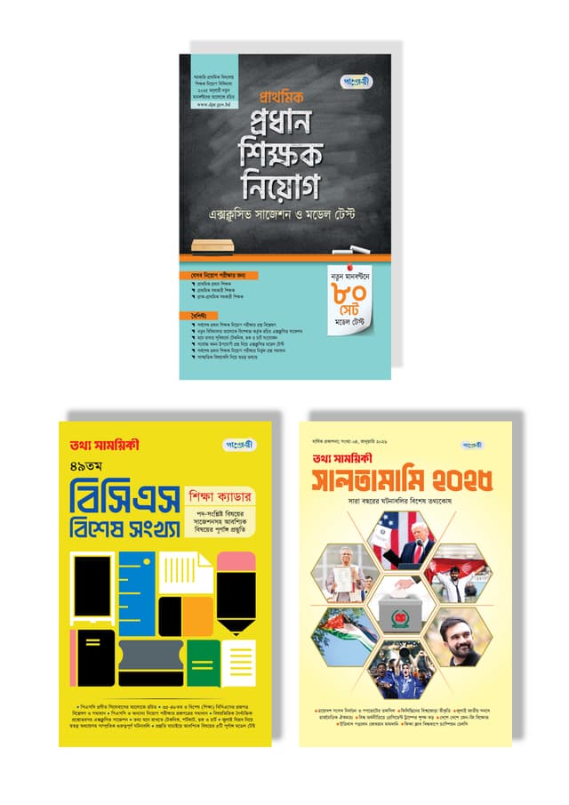 শিক্ষক নিয়োগ প্রস্তুতির সেরা বান্ডেল (৩টি বই একত্রে) (পেপারব্যাক) | Shikkhok Niyog Prostuti Shera Bundle (3Ti Boi Akotre) (Paperback)