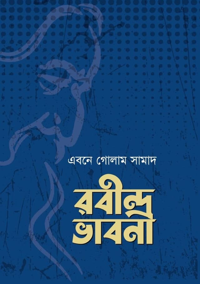 রবীন্দ্র ভাবনা (হার্ডকভার) | Rabindra Vabona (Hardcover)