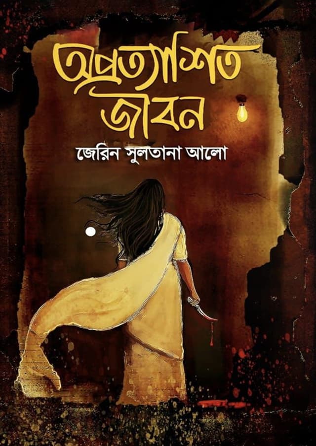অপ্রত্যাশিত জীবন (হার্ডকভার) | Oprottashito Jibon (Hardcover)
