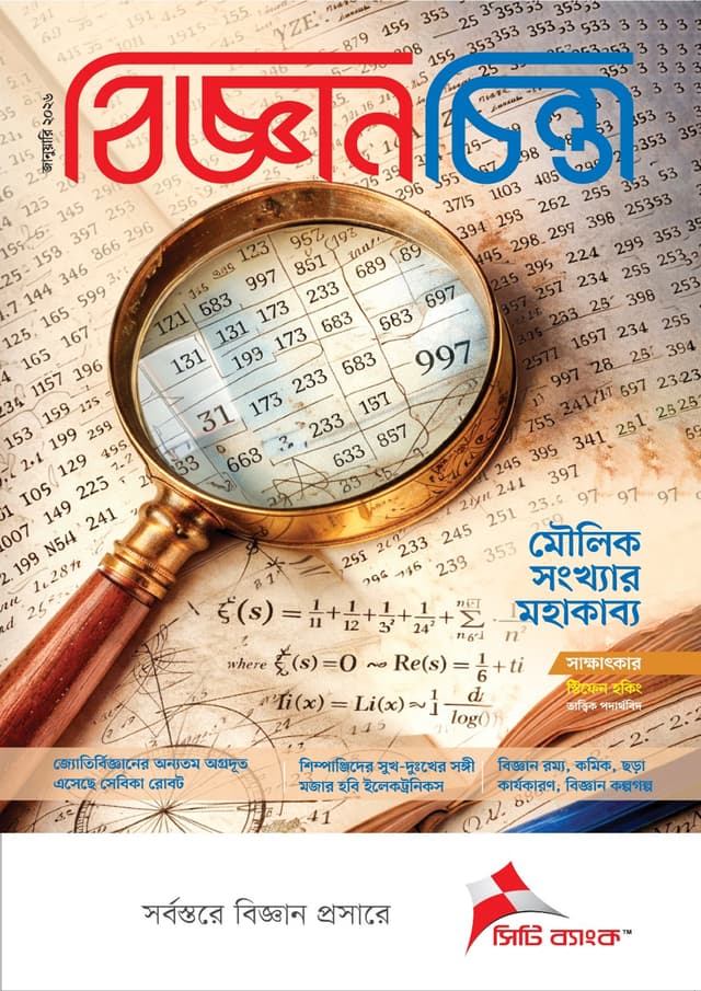 বিজ্ঞানচিন্তা - জানুয়ারি ২০২৬ (পেপারব্যাক) | Bigganchinta - January 2026 (Paperback)