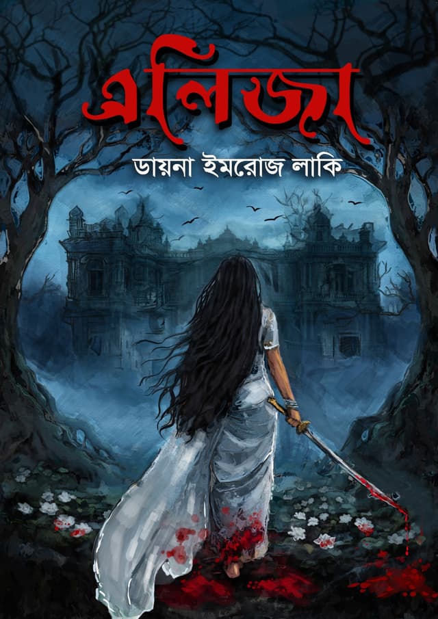 এলিজা (হার্ডকভার) | Aliza (Hardcover)