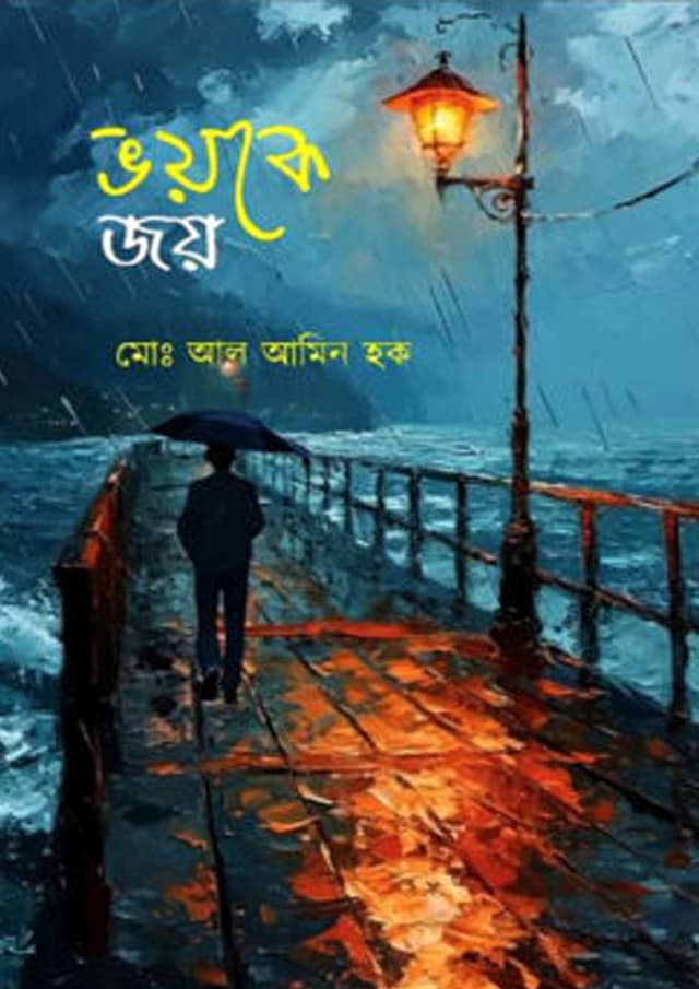 ভয়কে জয় (হার্ডকভার) | Voyke Joy (Hardcover)