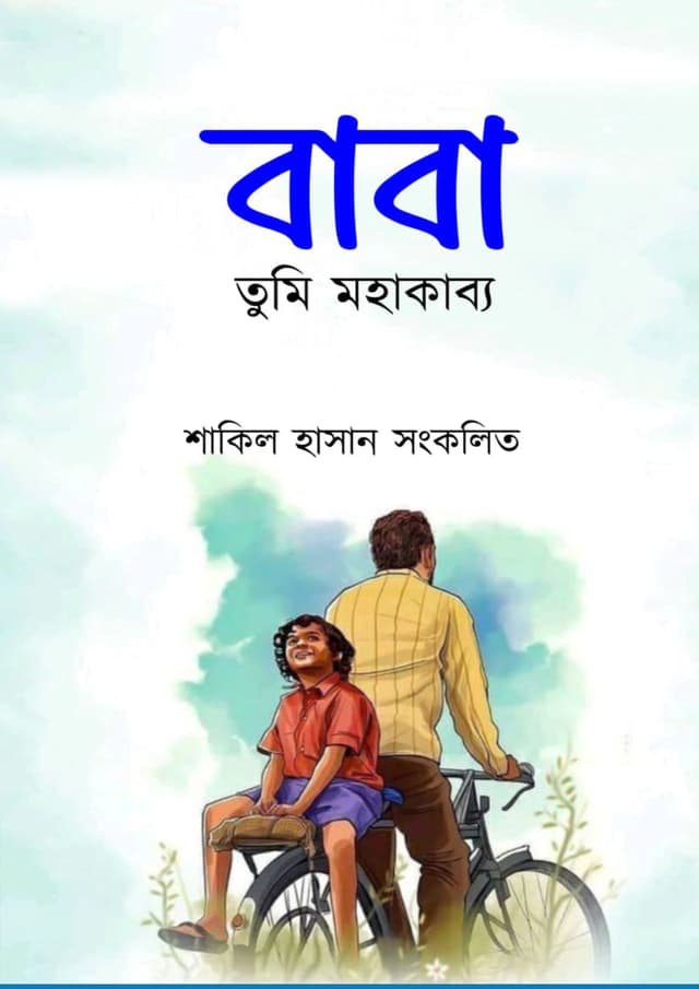 বাবা তুমি মহাকাব্য (হার্ডকভার) | Baba Tumi Mohakabbo (Hardcover)