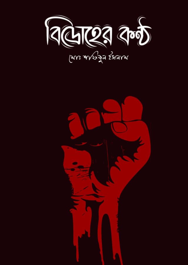 বিদ্রোহের কন্ঠ (হার্ডকভার) | Bidroher Kontho (Hardcover)