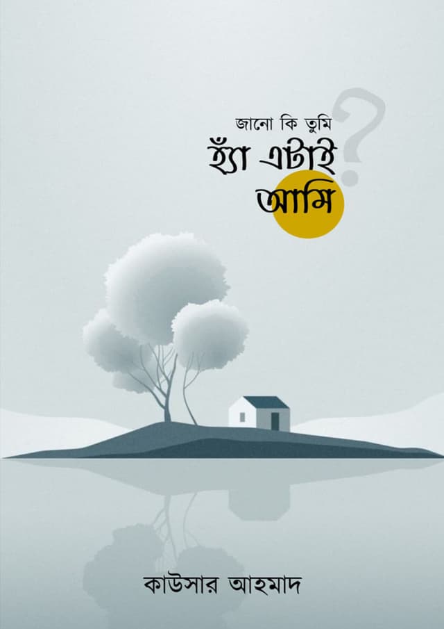 জানো কি তুমি হ্যাঁ এটাই আমি (হার্ডকভার) | Jano Ki Tumi Hea Atai Ami (Hardcover)