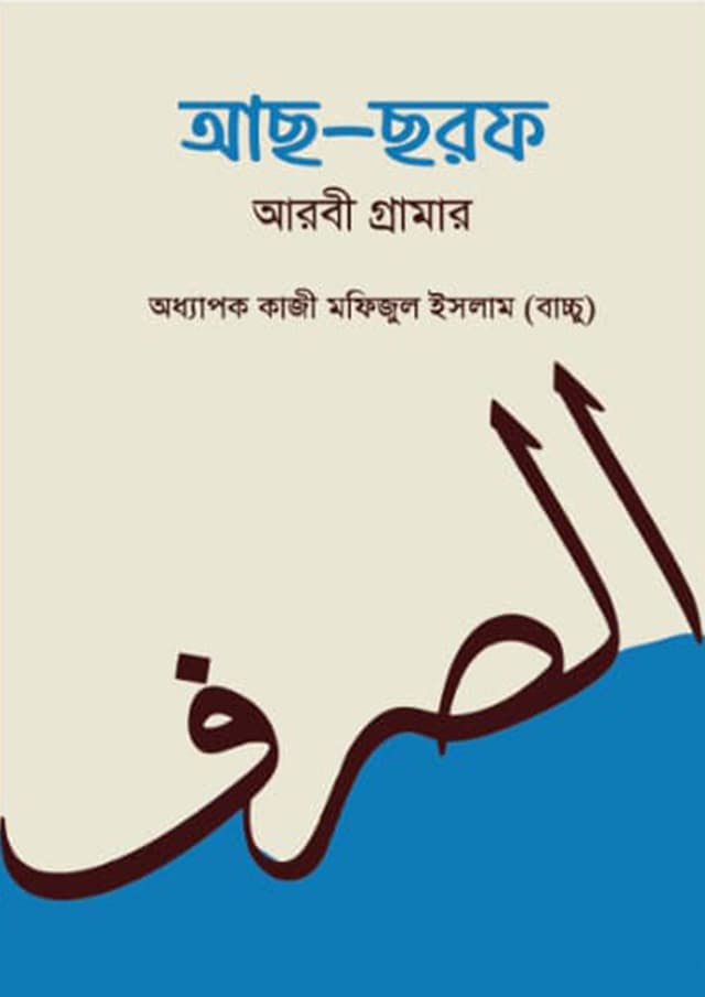 আছ-ছরফ আরবী গ্রামার (হার্ডকভার) | Ach-Chorof Arbi Grammer (Hardcover)