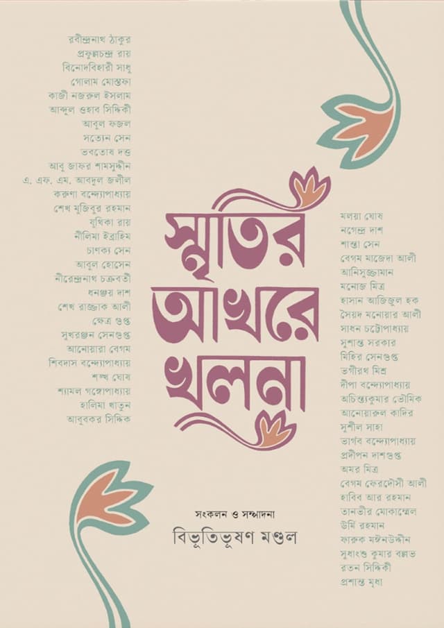 স্মৃতির আখরে খুলনা (হার্ডকভার) | Smritir Akhore Khulna (Hardcover)