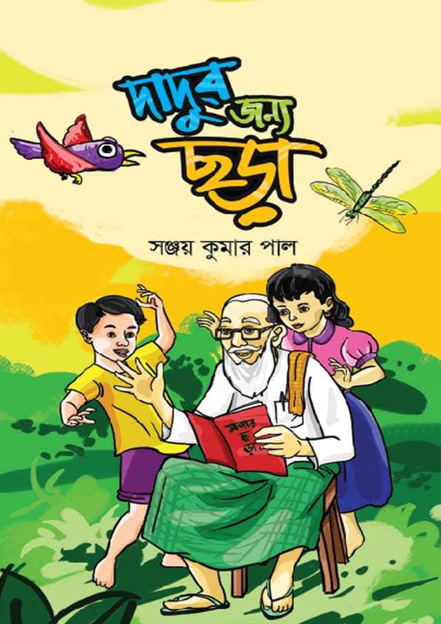দাদুর জন্য ছড়া (হার্ডকভার) | Dadur Jonno Chhora (Hardcover)