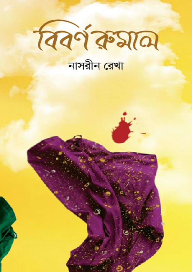 বিবর্ণ রুমাল (হার্ডকভার) | Biborno Rumal (Hardcover)
