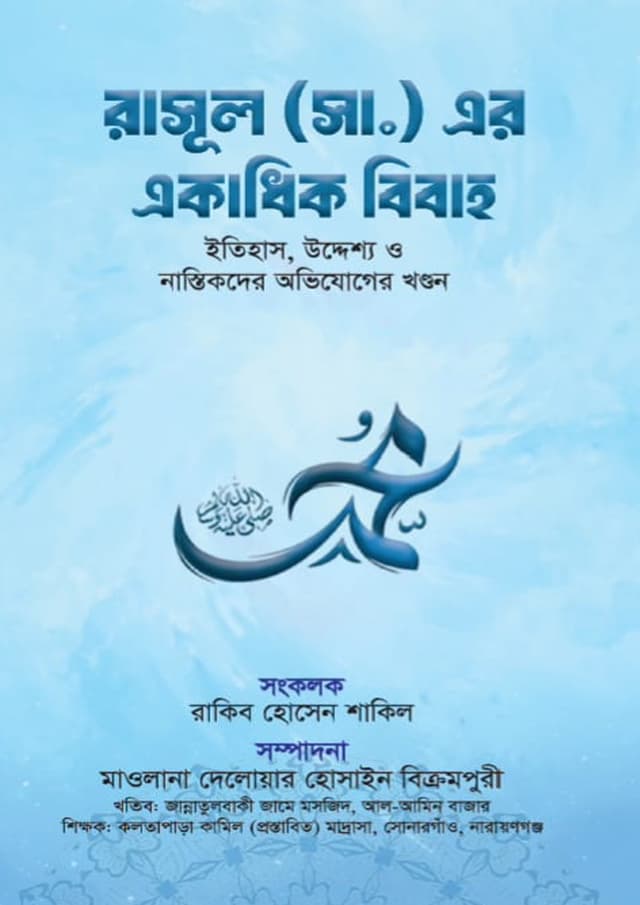 রাসূল (সা.) এর একাধিক বিবাহ (হার্ডকভার) | Rasool (SA.) Ar Akadhik BIbaho (Hardcover)