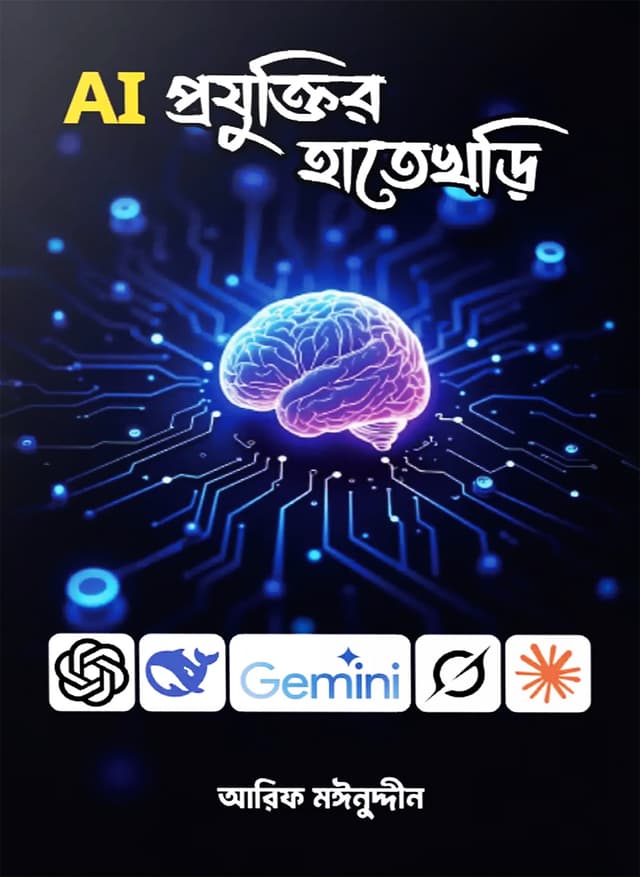 AI প্রযুক্তির হাতেখড়ি (হার্ডকভার) | AI Projuktir Hatekhori (Hardcover)