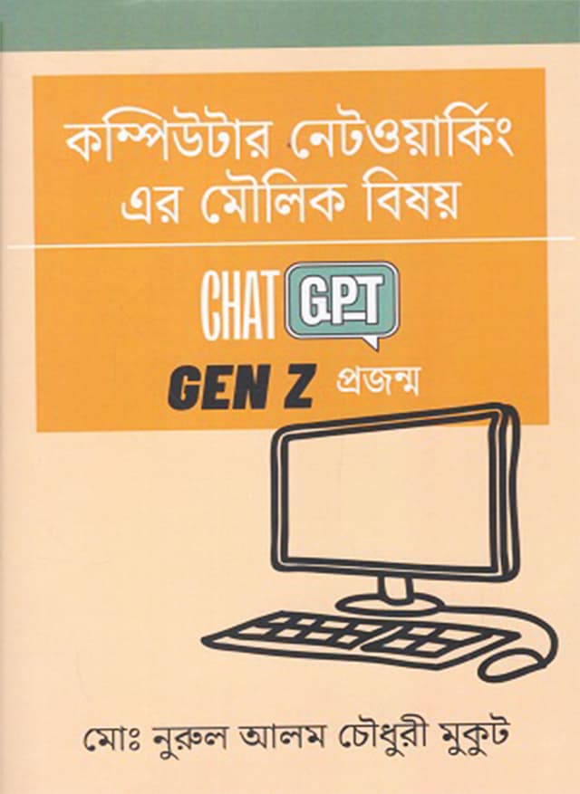 কম্পিউটার নেটওয়ার্কিং এর মৌলিক বিষয় (হার্ডকভার) | Computer Networking Er Moulik Bishoy (Hardcover)