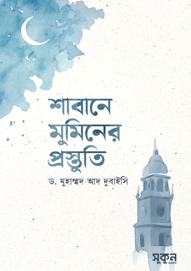 শাবানে মুমিনের প্রস্তুতি (পেপারব্যাক) | Shabane Muminer Prostuti (Paperback)