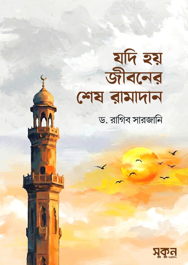 যদি হয় জীবনের শেষ রামাদান (পেপারব্যাক) | Jodi Hoy Jiboner Shesh Ramadan (Paperback)
