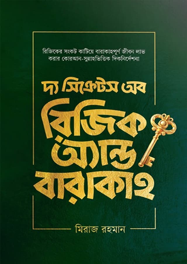 দ্য সিক্রেটস অব রিজিক অ্যান্ড বারাকাহ (হার্ডকভার) | The Secrets of Rizq and Barakah (Hardcover)