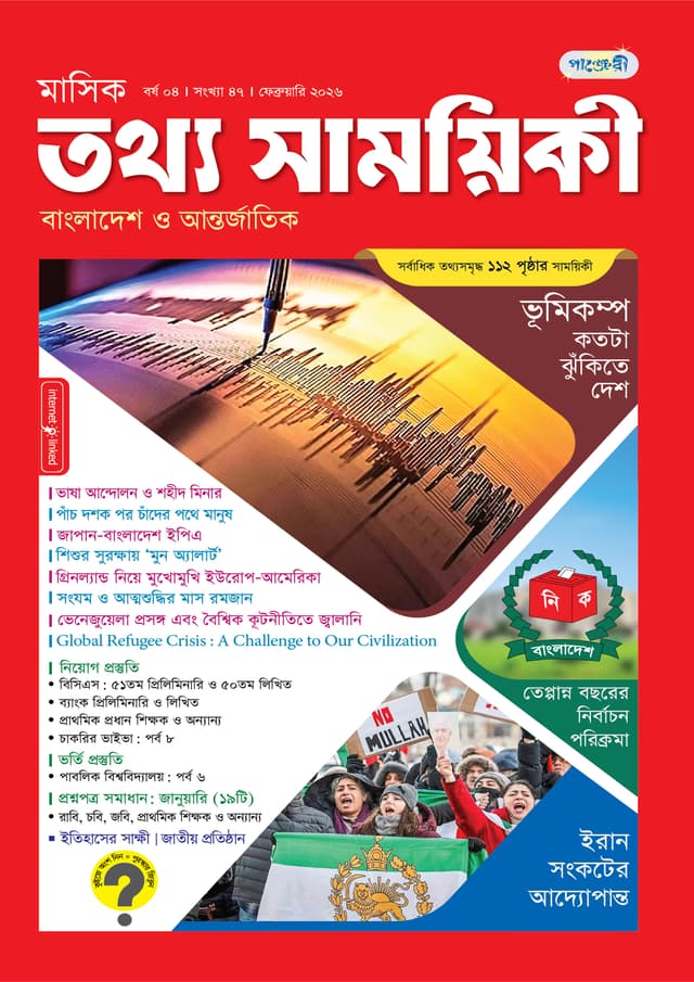 মাসিক তথ্য সাময়িকী – ফেব্রুয়ারি ২০২৬ (পেপারব্যাক) | Monthly Tattha Samoyikee – February 2026 (Paperback)
